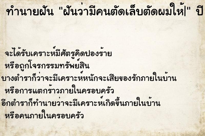 ทำนายฝัน ฝันว่ามีคนตัดเล็บตัดผมให้|